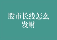 股市长线发财的秘诀：与时间赛跑，瞅准时机买买买