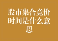 股市集合竞价时间——揭开开盘前的神秘面纱