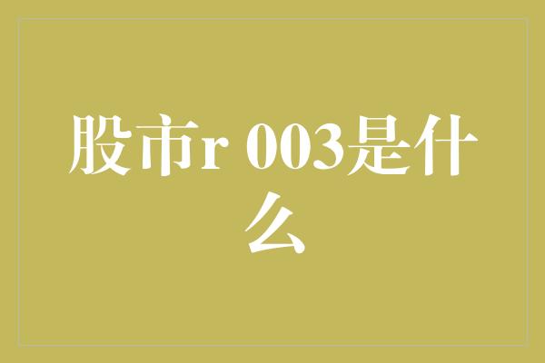 股市r 003是什么