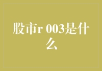 股市的r 003：你懂的，那个让老司机都瑟瑟发抖的神秘代码