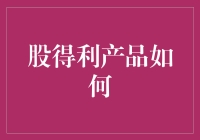 股得利产品的那些事儿：一场与股市共舞的浪漫冒险