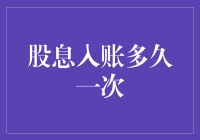 股票分红：普罗大众的年终奖何时到账？