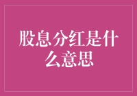 股息分红：公司与股东双赢的财务策略