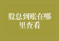 在这里查看股息，保证你不会错过一分钱！别问我为什么，因为我一直在这里等你！