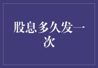 股息发放周期的奥秘：如何制定合理的股息发放策略？