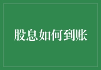 股息到账：从投资到银行账户的过程解析