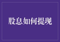 如何优雅地提取股息：用脚趾夹钱的艺术