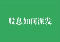 股息派发：揭秘上市公司现金回报机制