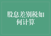 股息差别税计算解析：理解与应用