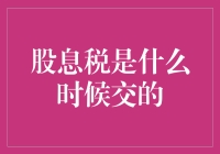 股息税：扣缴时机与缴纳义务分析