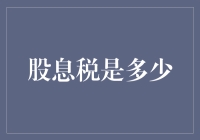 股息税政策解析：理解全球视角下的差异与影响