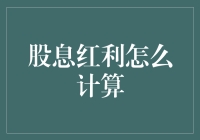 股息红利怎么计算：深入解析股东权益与公司收益分配机制