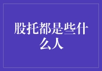 金融市场中的股托现象及其背后的动机