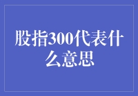 股指300：一场数字与金钱的相亲大会