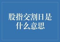 股指交割日：股市中的神秘末日审判