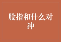 股市大跌，你的钱包怎么办？——股指对冲，你懂吗？