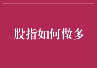 股指做多策略：实现稳健收益的指南