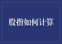 股指到底怎么算？揭秘背后的数学原理