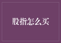 股指投资：如何让自己从股市小白逆袭成股市大神？