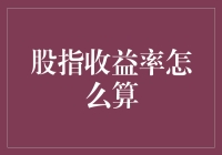 不要被股神的光芒晃了眼，我们来聊聊股指收益率到底怎么算