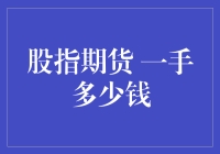 股市新手必看！股指期货一手到底多少钱？