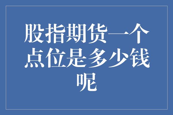 股指期货一个点位是多少钱呢