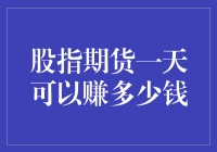 股指期货赚钱？还是赔钱？我来告诉你！