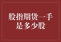 股指期货的一手单位是多少股？揭秘期货交易的入门知识