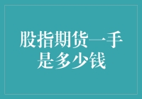 买得起一手股指期货吗？先摸摸你的口袋！