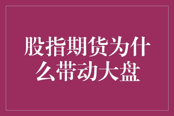 股指期货为什么带动大盘