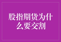 股指期货交割：一场不见面的期货大戏