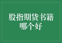 新手指南：如何选择一本适合自己的股指期货书籍