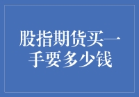 如何计算股指期货的交易成本