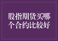 指数期货合约选购指南：如何避免成为股市韭菜？