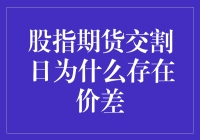 股指期货交割日价差现象的深层原因分析