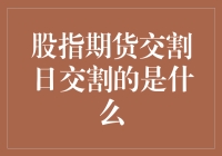 股指期货交割日交割的究竟是什么：揭开市场的神秘面纱