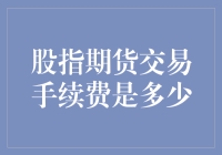 探寻股指期货交易手续费的神秘面纱