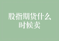 股指期货交易策略：何时卖出以实现最优收益