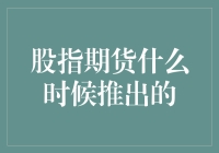 股指期货市场：从诞生到繁荣的历程