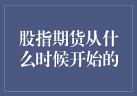 股指期货，那玩意儿啥时候开始玩的？