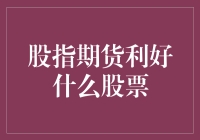 股指期货：利好那些不亏本的股票