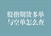 掌握市场动态：股指期货多单与空单查询攻略