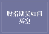 股指期货市场：买空策略解析与应用