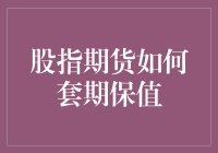 股指期货套期保值：风险控制的艺术与科学