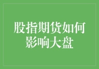 股指期货对大盘的影响：解析资本市场的秘密