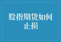 股指期货止损：一场与不理智的斗争