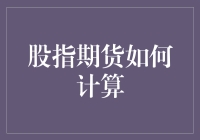 股指期货真的那么难懂吗？一招教你揭秘其计算方法！