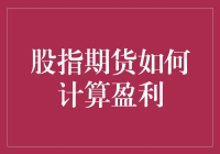 股指期货盈利计算方法揭秘！