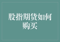 股指期货购买指南：你也可以成为股市上的期货大神！