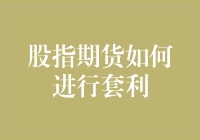 股指期货市场套利策略：构建稳健投资组合的基石